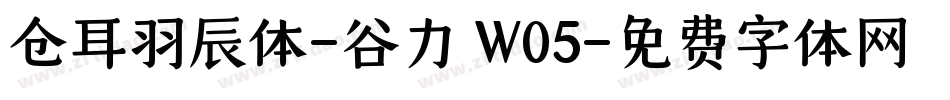 仓耳羽辰体-谷力 W05字体转换
